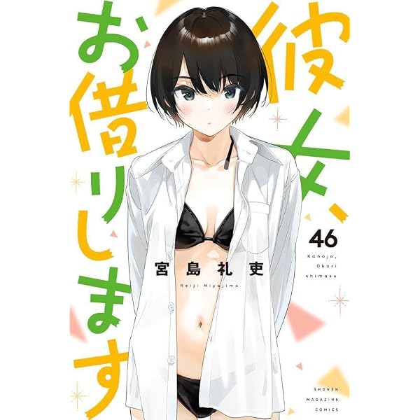 彼女、お借りします(45) (少年マガジンKC) | 宮島 礼吏 |本 | 通販