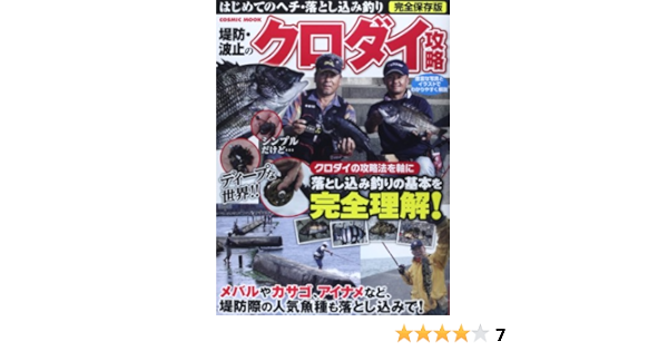 堤防 波止のクロダイ攻略 はじめてのヘチ 落とし込み釣り Cosmic Mook 澤井 憲治 本 通販 Amazon
