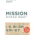 ミッション 元スターバックスCEOが教える働く理由