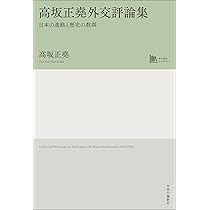 高坂正堯外交評論集-日本の進路と歴史の教訓【中公学芸ライブ