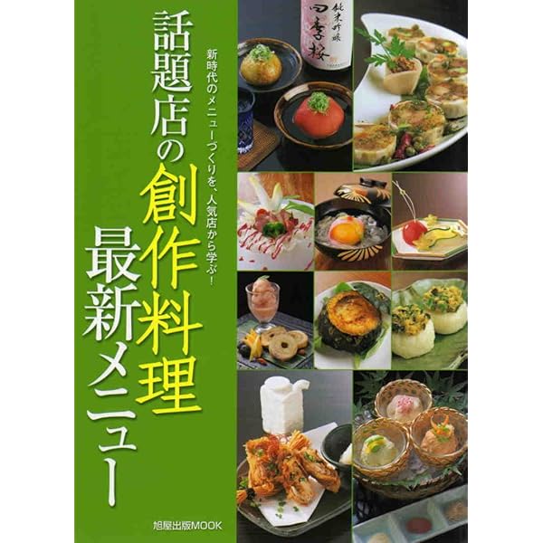 話題店の創作料理最新メニュー 新時代のメニューづくりを 人気店から学ぶ 旭屋出版mook 本 通販 Amazon