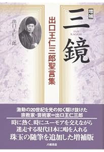 増補改訂 出口王仁三郎 言霊 大祓 祝詞 CDブック 出口王仁三郎が遺した