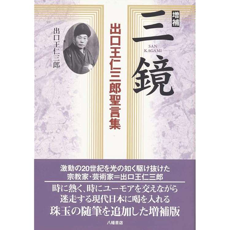 神眼で読む『霊界物語』 出口王仁三郎が遺した宇宙と魂の設計図