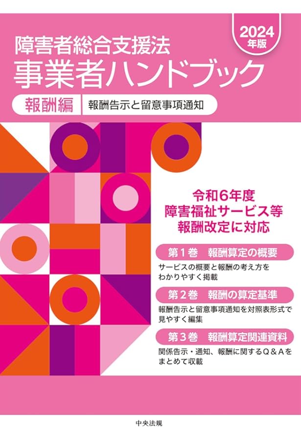 障害者総合支援法事業者ハンドブック 指導監査編 障害者総合支援法 事業者ハンドブック 指導監査編 第6版: 指導