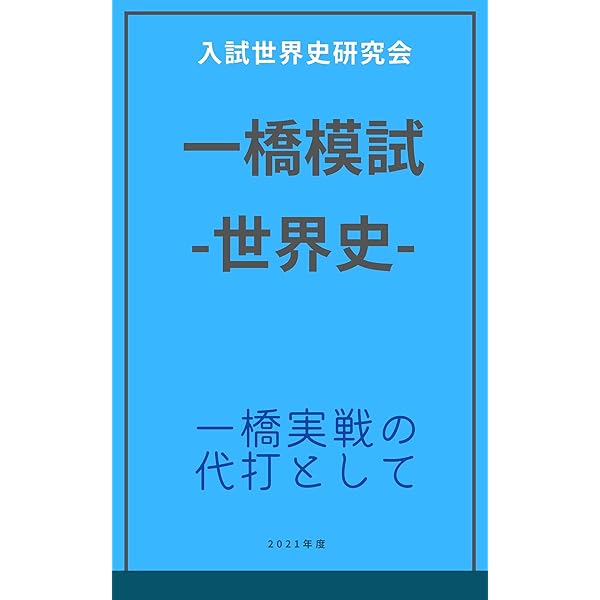 Amazon.co.jp: 一橋大学 模試過去問集：世界史マスターズ 電子書籍