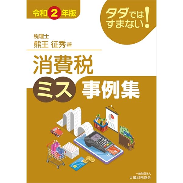 消費税法講義録〈第4版〉 | 熊王 征秀 |本 | 通販 | Amazon
