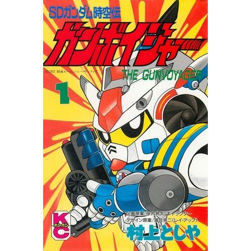『SDガンダム時空伝 ガンボイジャー』
