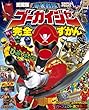 海賊戦隊ゴーカイジャー完全ずかん (てれびくんデラックス 愛蔵版 スーパーV戦隊シリーズ)