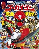 海賊戦隊ゴーカイジャー完全ずかん (てれびくんデラックス 愛蔵版 スーパーV戦隊シリーズ)