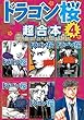 ドラゴン桜　超合本版（４） (モーニングコミックス)