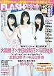 ＦＬＡＳＨスペシャル グラビアＢＥＳＴ 2017年9月20日増刊号 [雑誌] FLASHスペシャル グラビアBEST