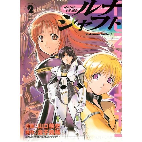 『未完兵装ルナシャフト』2巻