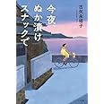 今夜、ぬか漬けスナックで