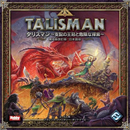 タリスマン 第4版改訂版 日本語版