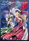 乙女戦争 ディーヴチー・ヴァールカ(10) (アクションコミックス(月刊アクション))