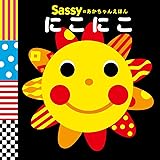 Sassyのあかちゃんえほん にこにこ