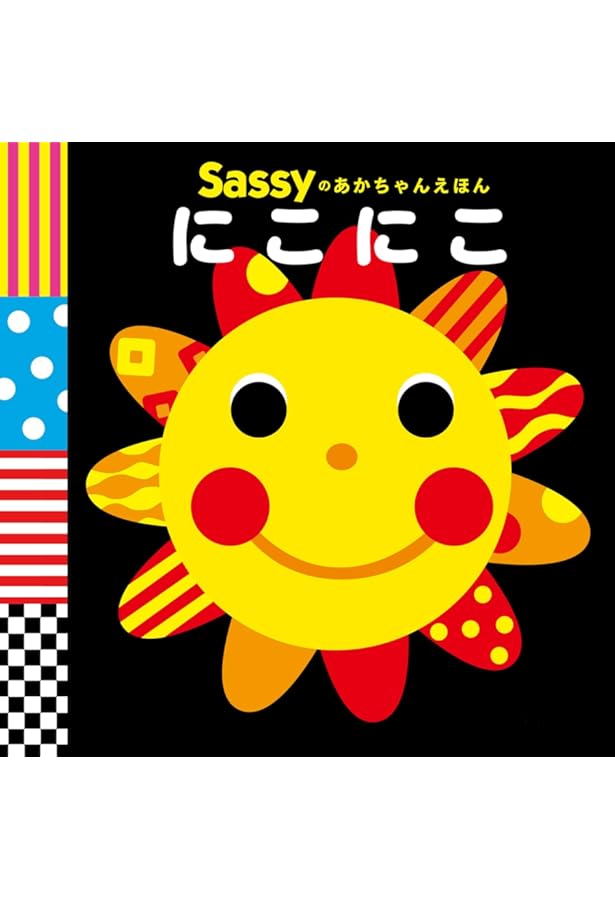 Amazon.co.jp: Sassyのあかちゃんえほん・ちいくえほん 5冊セット : 本