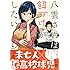 里見U「八雲さんは餌づけがしたい。(1)Kindle版」