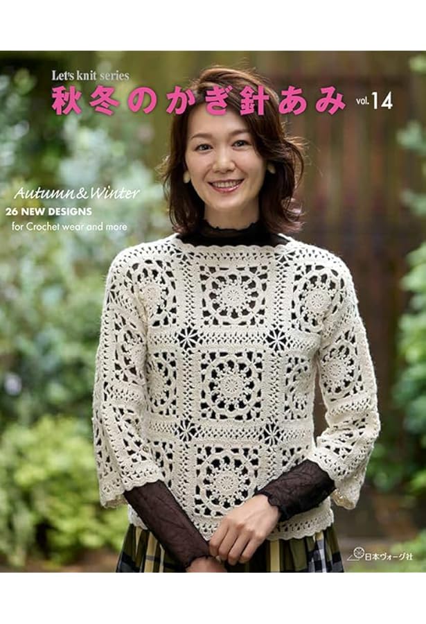 秋冬のかぎ針あみ vol.12 (Let's Knit series) |本 | 通販 | Amazon