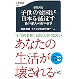 徹底調査 子供の貧困が日本を滅ぼす 社会的損失40兆円の衝撃 (文春新書 1092)