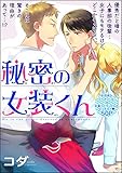 秘密の女装くん（分冊版） (GUSH COMICS)
