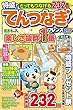 とってもつなげるてんつなぎフレンズ 2018年 02 月号 [雑誌]