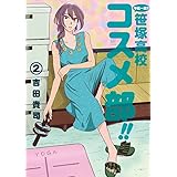 中高一貫!! 笹塚高校コスメ部!! (2) (ゲッサン少年サンデーコミックススペシャル)