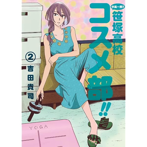 Amazon.co.jp: 中高一貫!! 笹塚高校コスメ部!! (1) (ゲッサン少年