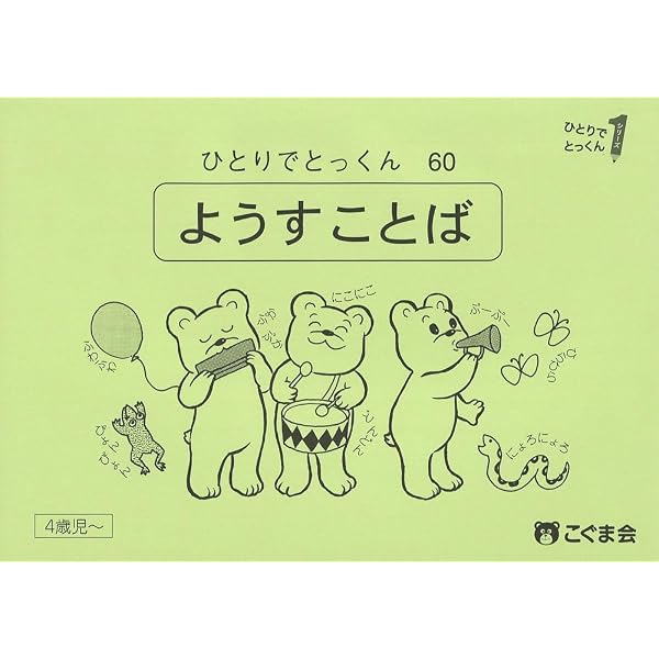 ひとりでとっくん60 ようす言葉 | こぐま会 |本 | 通販 | Amazon