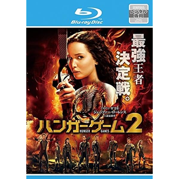Amazon.co.jp: ハンガー・ゲーム FINAL:レジスタンス(初回限定版) [DVD