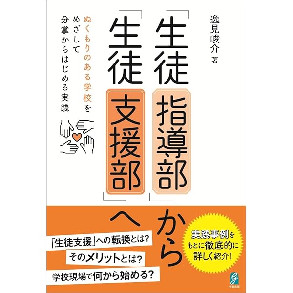 Amazon.co.jp: 〈生徒指導提要[改訂版]対応〉 子どもの成長を支える