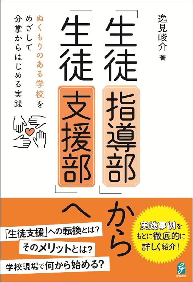 Amazon.co.jp: 〈生徒指導提要[改訂版]対応〉 子どもの成長を支える