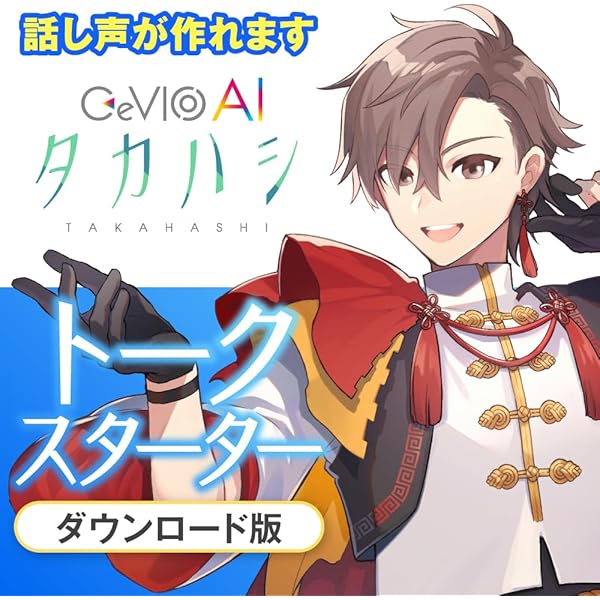 Amazon.co.jp: CeVIO AI タカハシ トークボイス|ダウンロード版 : 楽器