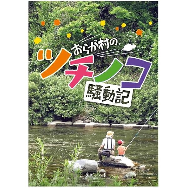 つちのこ Amazon.co.jp: ツチノコ撮影日誌 令和の「幻のヘンビ」伝説 : 今井
