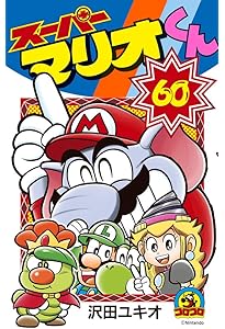 スーパーマリオくん (61) (コロコロコミックス) | 沢田 ユキオ |本