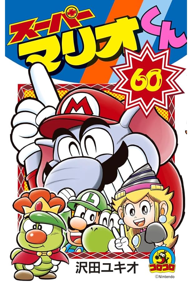 スーパーマリオくん (58) (コロコロコミックス) | 沢田 ユキオ |本