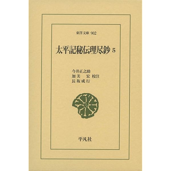 太平記考説/汲古書院/今井正之助（単行本） Amazon.co.jp: 太平記秘伝理尽鈔 1 (東洋文庫0709) eBook : 今井