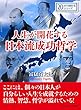 人生が開花する日本流成功哲学。20分で読めるシリーズ