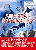 人生が開花する日本流成功哲学。20分で読めるシリーズ
