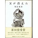 父が消えた―五つの短篇小説 (1981年)