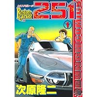 レストアガレージ251(にこいち) 車屋夢次郎 コミック 1-33巻セット