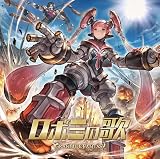 【メーカー特典あり】ロボミの歌 ～GRANBLUE FANTASY～(メーカー特典：ジャケットイラストミニ色紙 – グラブルキャラソンキャンペーン)(初回仕様限定盤)