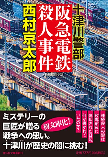 西村京太郎:阪急電鉄殺人事件（祥伝社文庫に1-72）