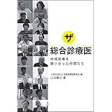 ザ・総合診療医　地域医療を語り合った仲間たち