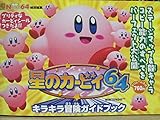 電撃攻略王 星のカービィ64 キラキラ冒険ガイドブック