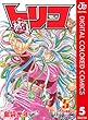 トリコ カラー版 5 (ジャンプコミックスDIGITAL)