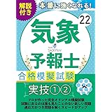 プロが作った！気象予報士合格模擬試験２２＜実技２科目＞（解答・解説付）