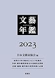 文藝年鑑　２０２３