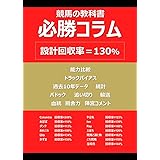 必勝コラム　競馬の教科書