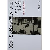 Amazon.co.jp: 描かれた「故郷」: 日本統治期における台湾美術の研究